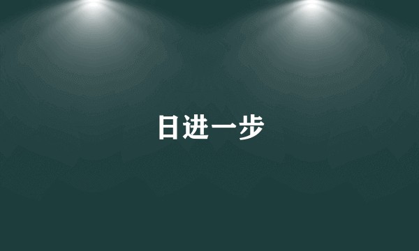 日进一步