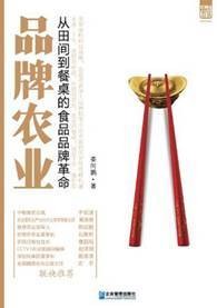 品牌农业：从田间到餐桌的食品品牌革命