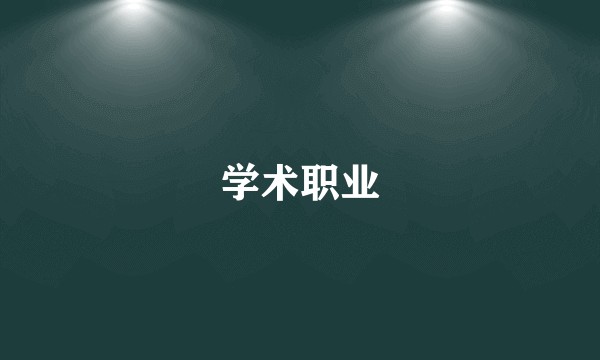学术职业