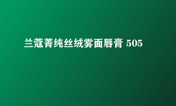 兰蔻菁纯丝绒雾面唇膏 505