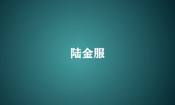 陆金服