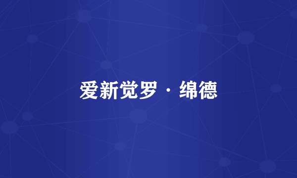 爱新觉罗·绵德