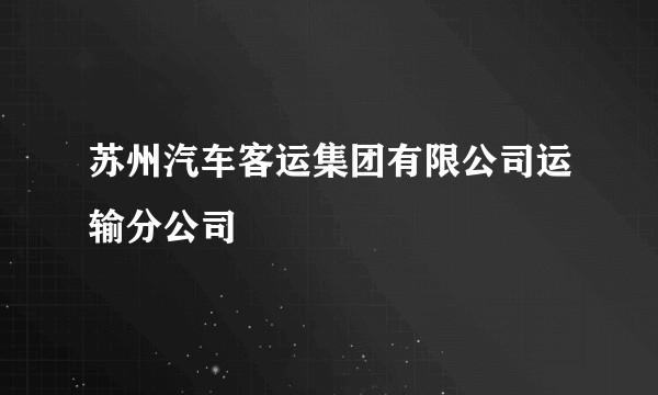 苏州汽车客运集团有限公司运输分公司