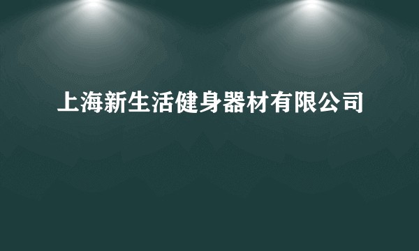 上海新生活健身器材有限公司