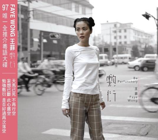 敷衍(2015年王菲粤语专辑)