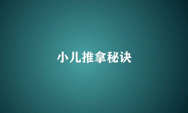 小儿推拿秘诀