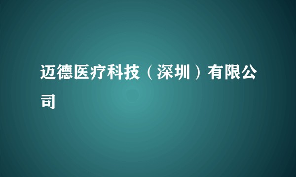 迈德医疗科技（深圳）有限公司