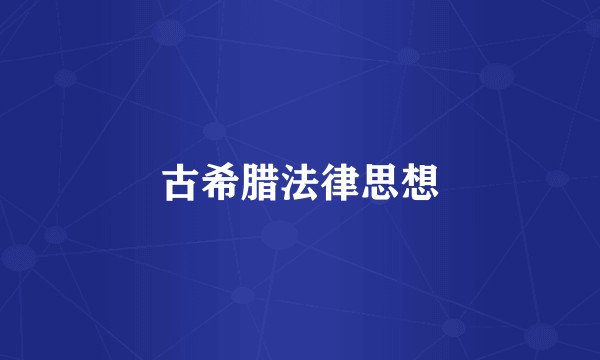 古希腊法律思想