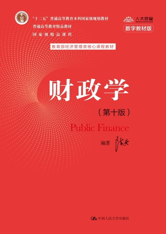 财政学(第十版)