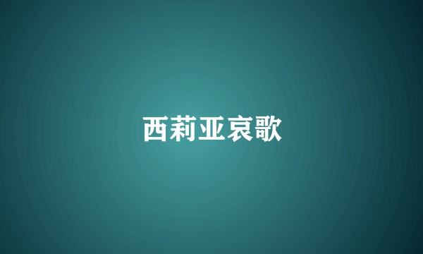 西莉亚哀歌
