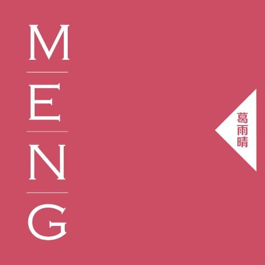 meng（葛雨晴的专辑）