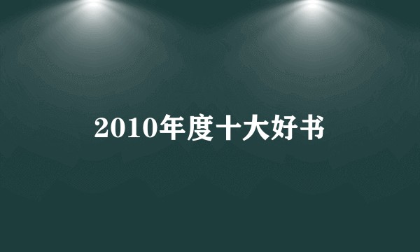 2010年度十大好书