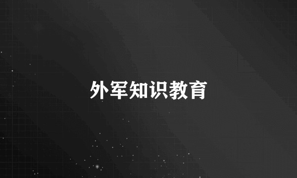 外军知识教育