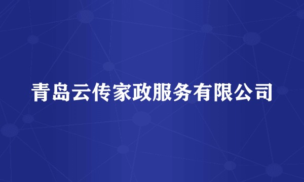 青岛云传家政服务有限公司
