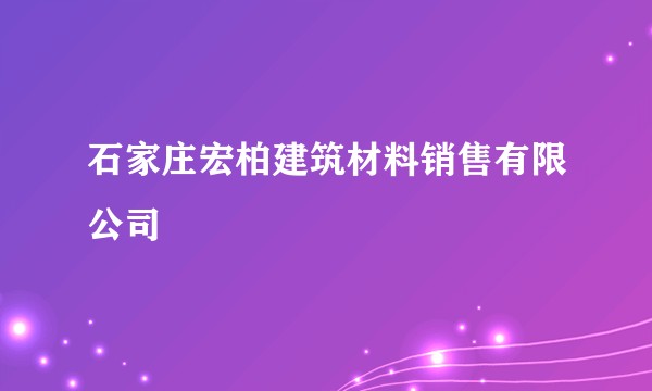 石家庄宏柏建筑材料销售有限公司