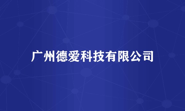 广州德爱科技有限公司