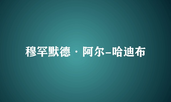 穆罕默德·阿尔-哈迪布