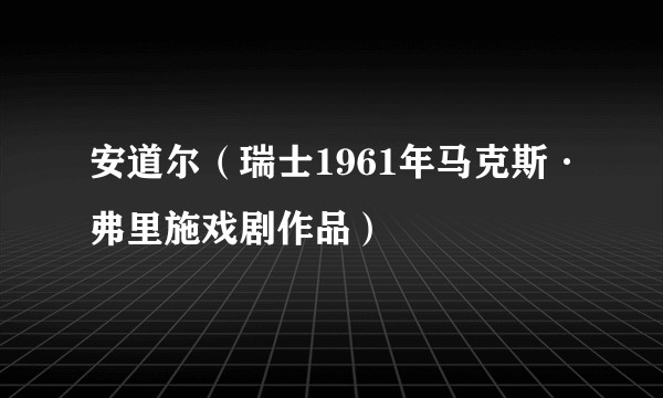 安道尔（瑞士1961年马克斯·弗里施戏剧作品）