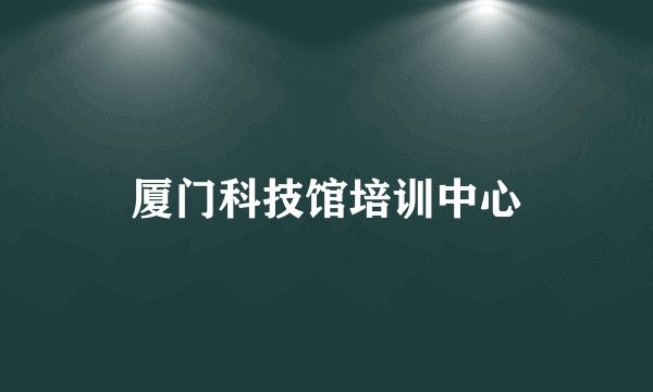厦门科技馆培训中心