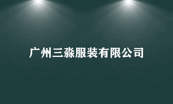广州三淼服装有限公司