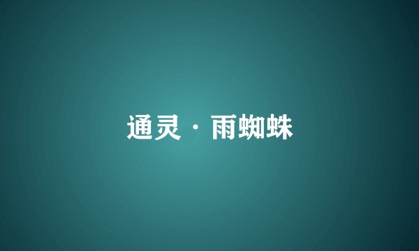 通灵·雨蜘蛛