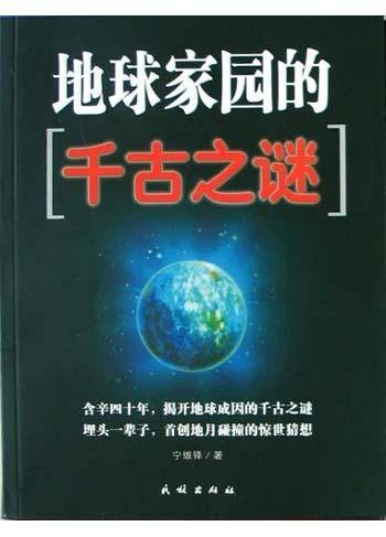 地球家园的千古之谜