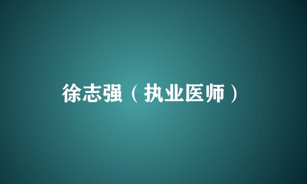 徐志强（执业医师）