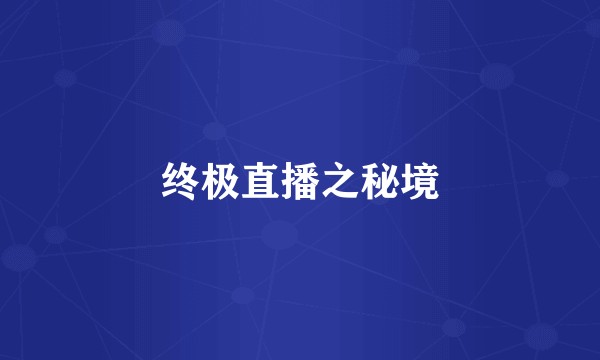 终极直播之秘境