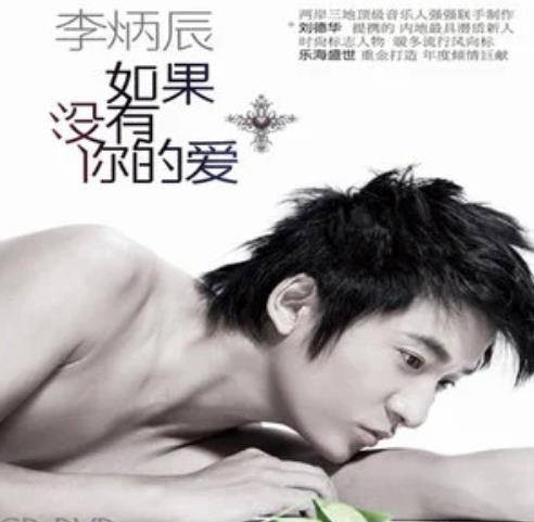 好想爱你（李炳辰《如果没有你的爱》专辑中的歌曲）