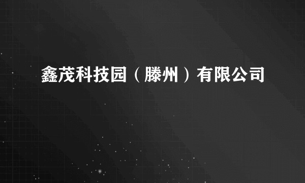 鑫茂科技园（滕州）有限公司