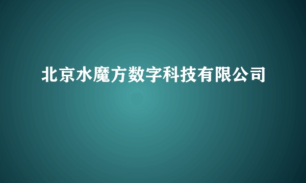 北京水魔方数字科技有限公司