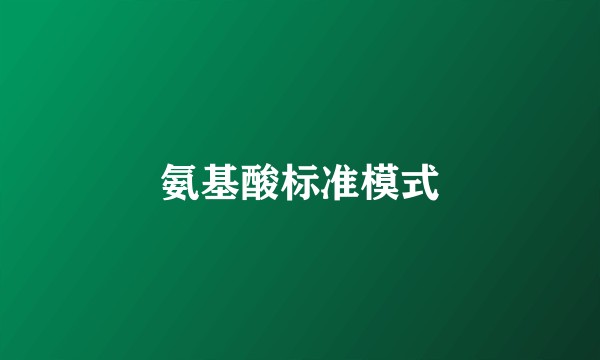氨基酸标准模式
