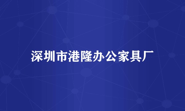 深圳市港隆办公家具厂