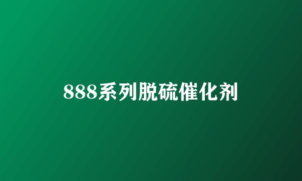 888系列脱硫催化剂