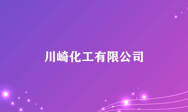 川崎化工有限公司