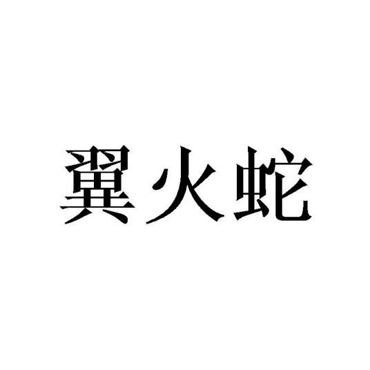 翼火蛇（品牌）