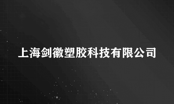 上海剑徽塑胶科技有限公司