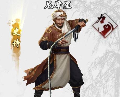 尼摩星（手游《新射雕群侠传之铁血丹心》中的侠客）