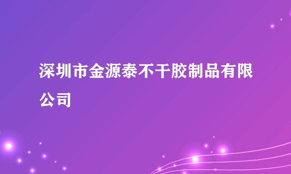 深圳市金源泰不干胶制品有限公司