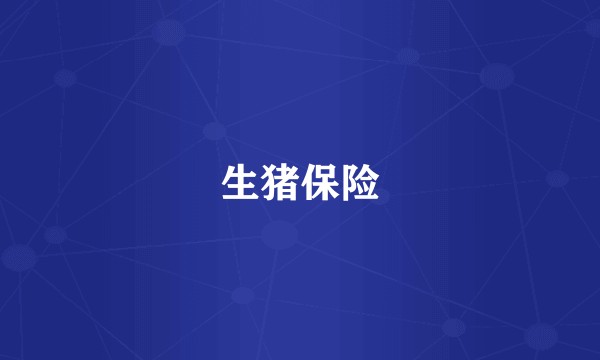 生猪保险