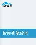 给你我能给的