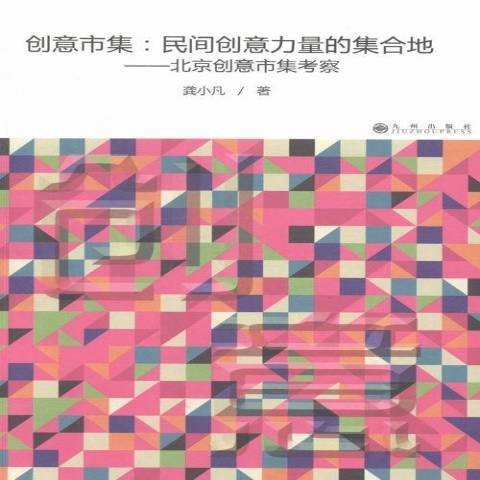 创意市集：民间创意力量的集合地北京创意市集考察