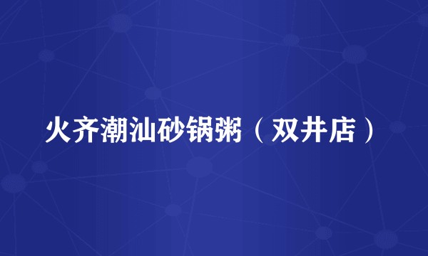 火齐潮汕砂锅粥（双井店）