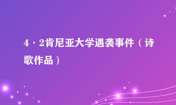 4·2肯尼亚大学遇袭事件(诗歌作品)