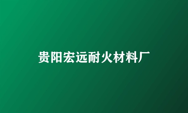 贵阳宏远耐火材料厂