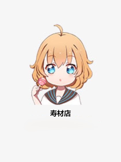 寿材店