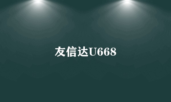 友信达U668
