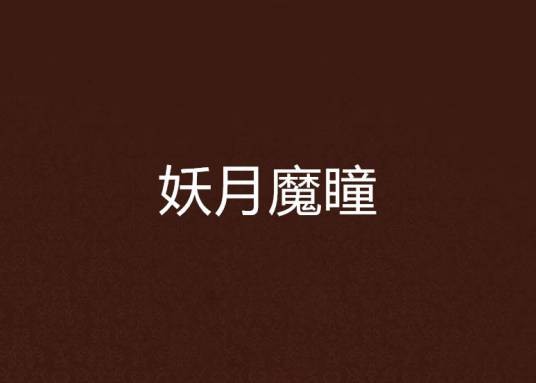 妖月魔瞳