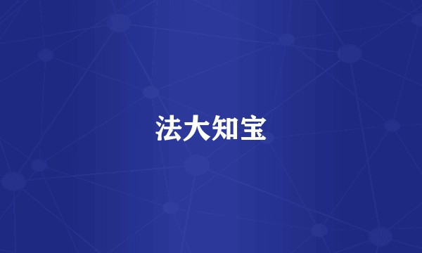 法大知宝