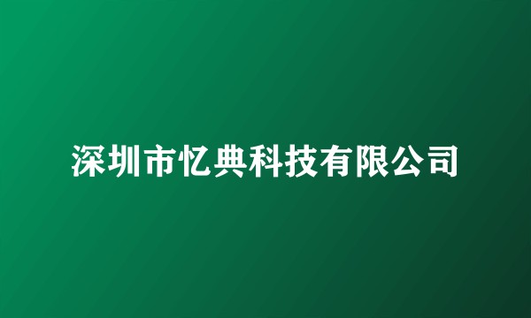 深圳市忆典科技有限公司